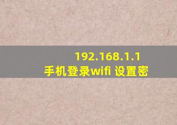 192.168.1.1 手机登录wifi 设置密